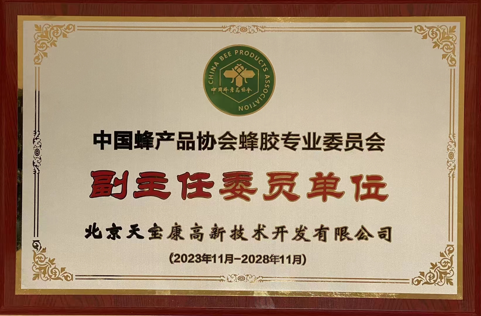 中国蜂产品协会蜂胶专委会副主任